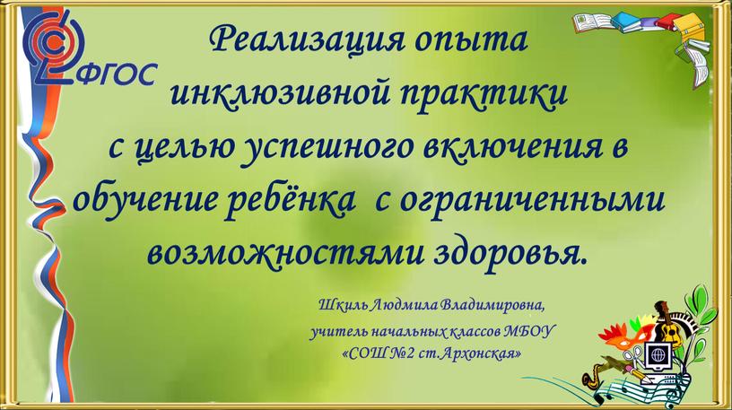 Реализация опыта инклюзивной практики с целью успешного включения в обучение ребёнка с ограниченными возможностями здоровья