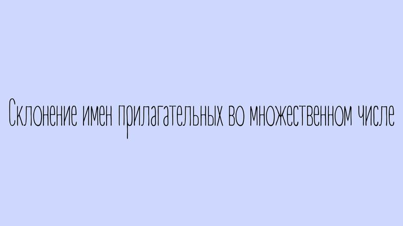 Презентация на тему: "Склонение имен прилагательных"