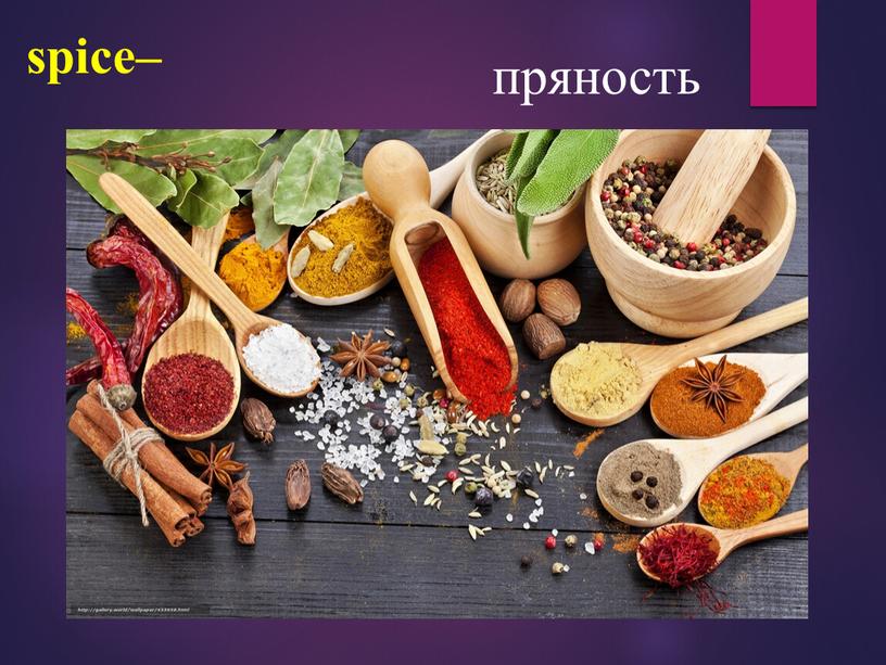 spice– пряность