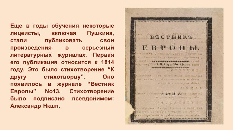 Еще в годы обучения некоторые лицеисты, включая