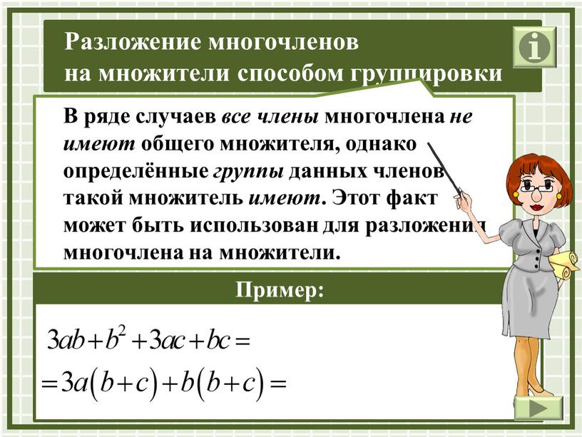 Пример: В ряде случаев все члены многочлена не имеют общего множителя, однако определённые группы данных членов такой множитель имеют