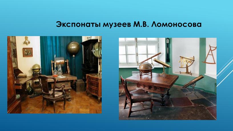 Экспонаты музеев М.В. Ломоносова