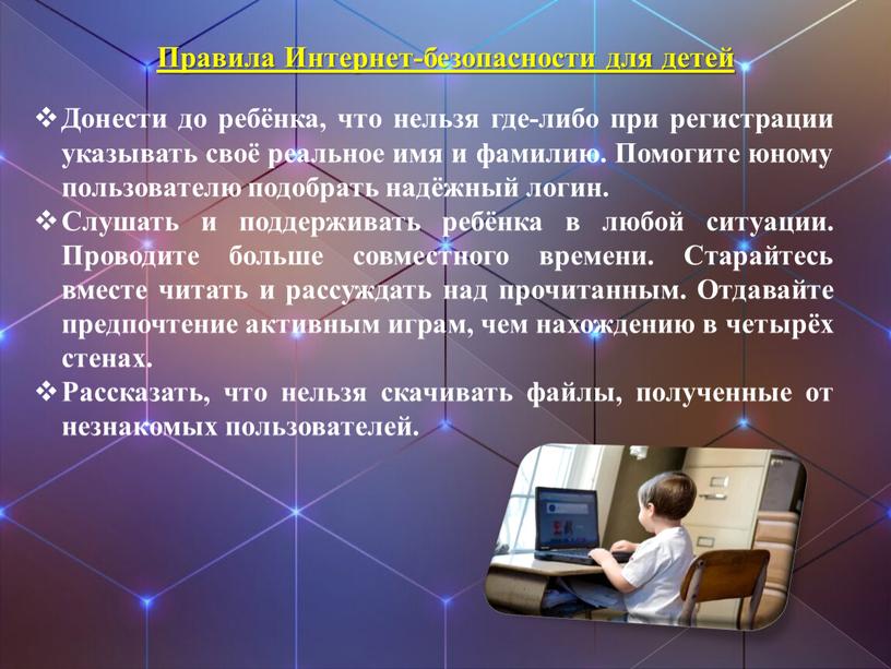 Донести до ребёнка, что нельзя где-либо при регистрации указывать своё реальное имя и фамилию