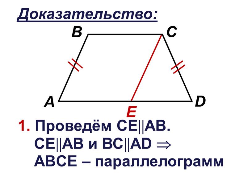 Доказательство: E 1. Проведём СЕАВ