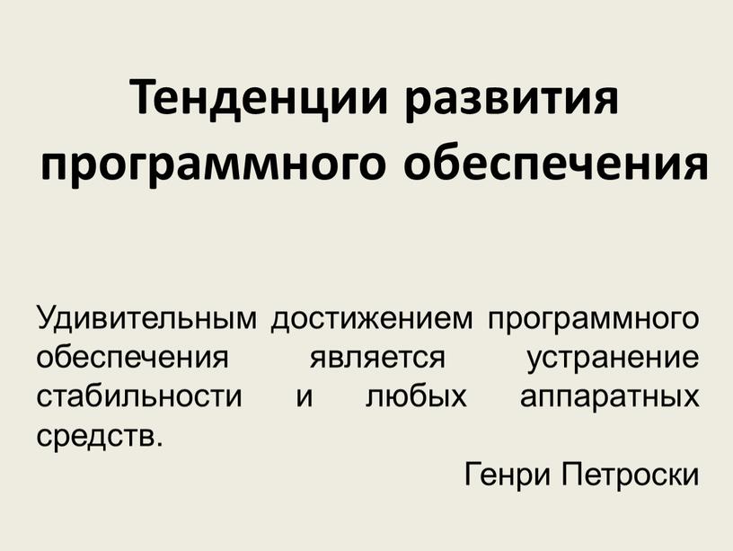 История развития программного обеспечения презентация