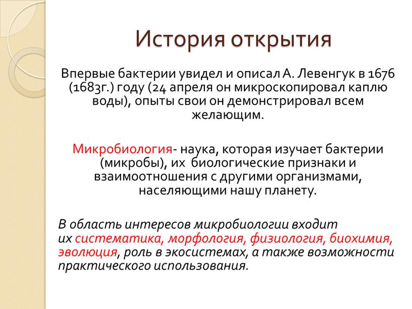 История открытия Впервые бактерии увидел и описал