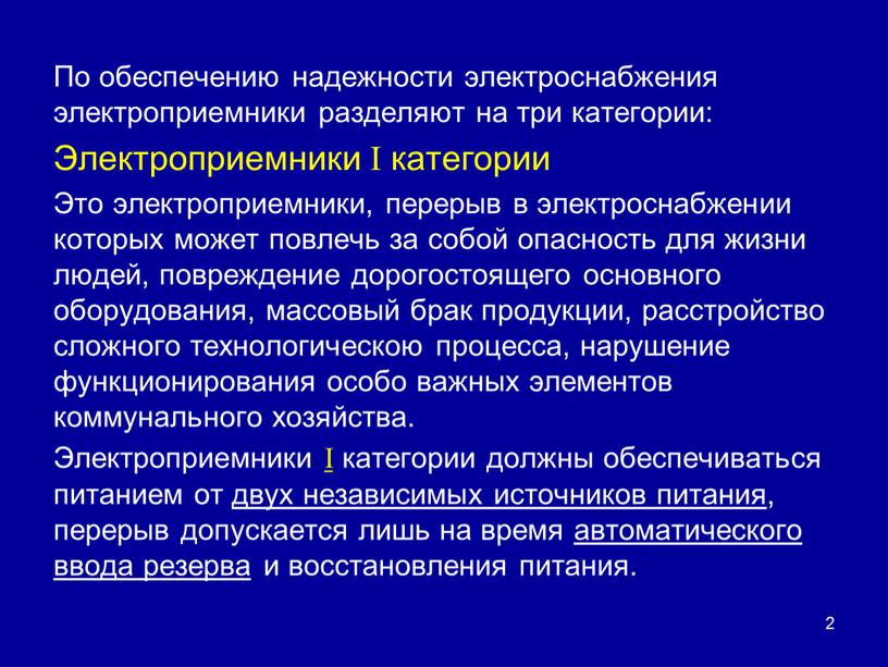 По обеспечению надежности электроснабжения электроприемники разделяют на три категории: