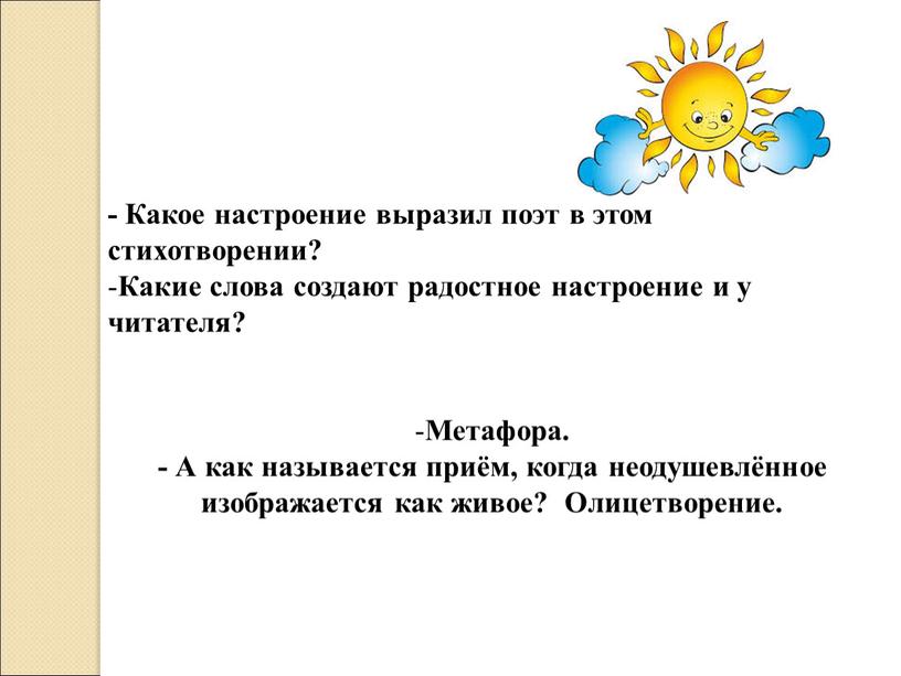 Какое настроение выразил поэт в этом стихотворении?