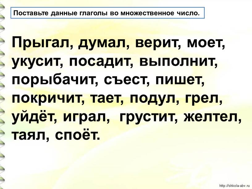 Поставьте данные глаголы во множественное число