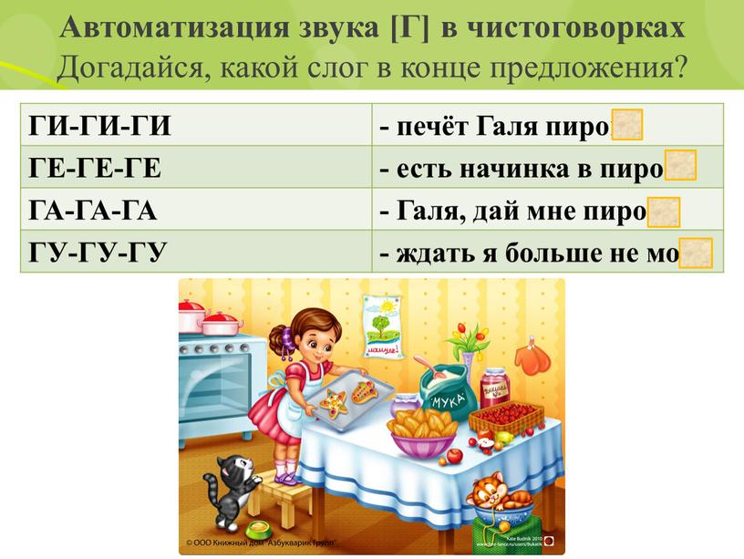 Автоматизация звука [Г] в чистоговорках