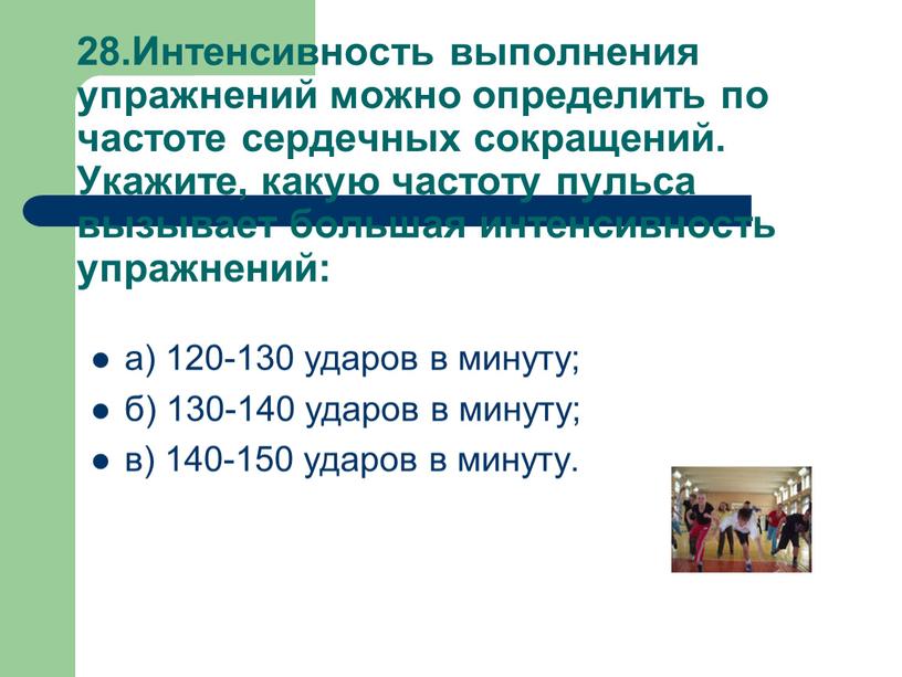 Интенсивность выполнения упражнений можно определить по частоте сердечных сокращений