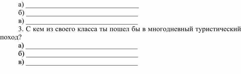 С кем из своего класса ты пошел бы в многодневный туристический поход? а) _______________________________ б) _______________________________ в) _______________________________