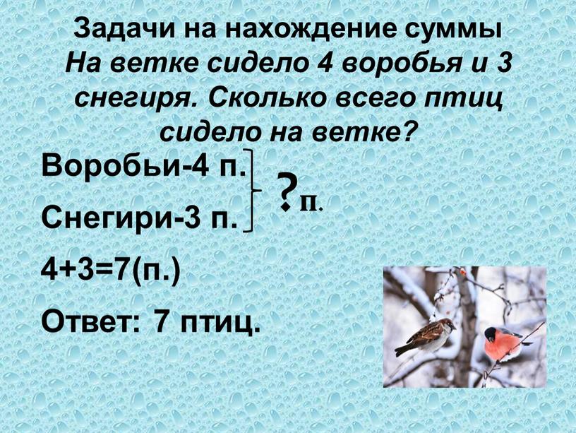 Задачи на нахождение суммы На ветке сидело 4 воробья и 3 снегиря