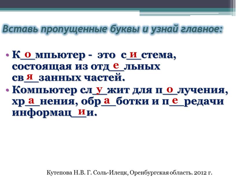 Вставь пропущенные буквы и узнай главное: