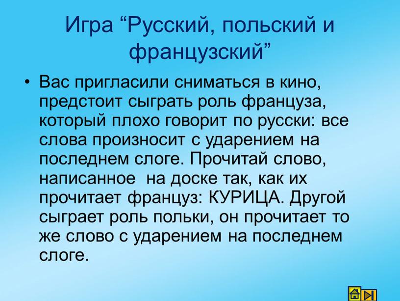 Игра “Русский, польский и французский”