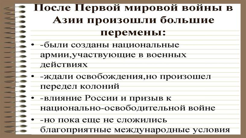 Презентация по истории на тему "Страны Азии (1920-1930 годы)"