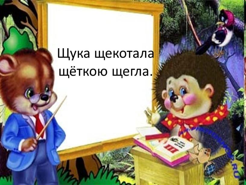 Щука щекотала щёткою щегла.