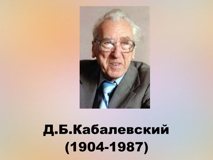 Д.Б.Кабалевский (1904-1987)
