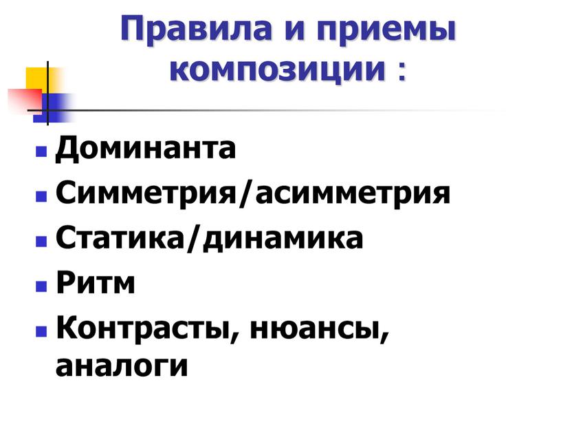 Правила и приемы композиции : Доминанта