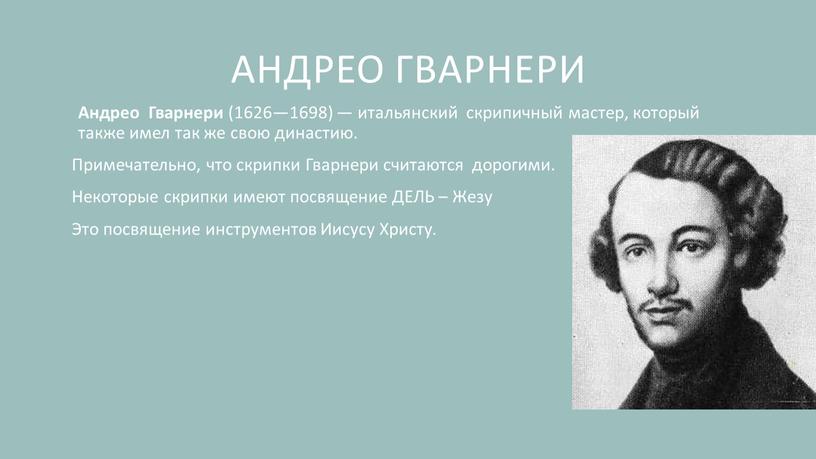 Андрео Гварнери Андрео Гварнери (1626—1698) — итальянский скрипичный мастер, который также имел так же свою династию