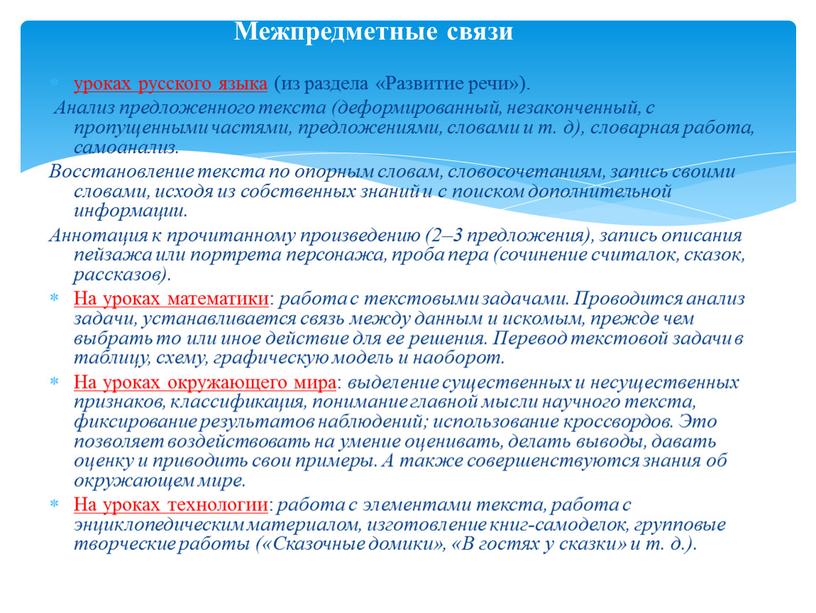 Развитие речи»). Анализ предложенного текста (деформированный, незаконченный, с пропущенными частями, предложениями, словами и т