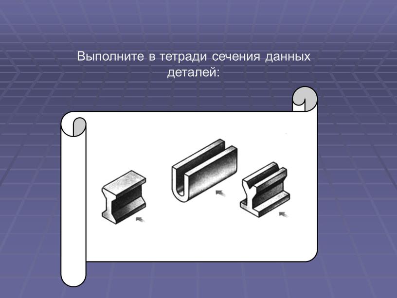 Выполните в тетради сечения данных деталей: