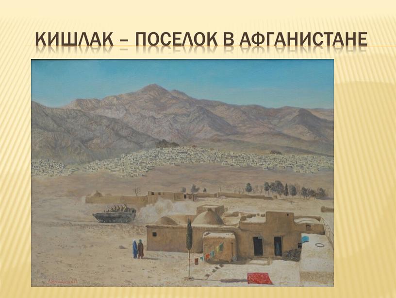 Кишлак – поселок в афганистане