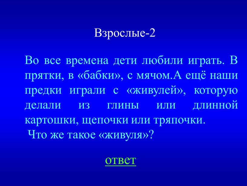 Во все времена дети любили играть