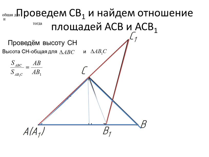 Проведем СВ1 и найдем отношение площадей