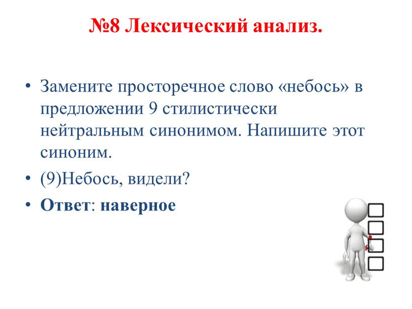 Лексический анализ. Замените просторечное слово «небось» в предложении 9 стилистически нейтральным синонимом