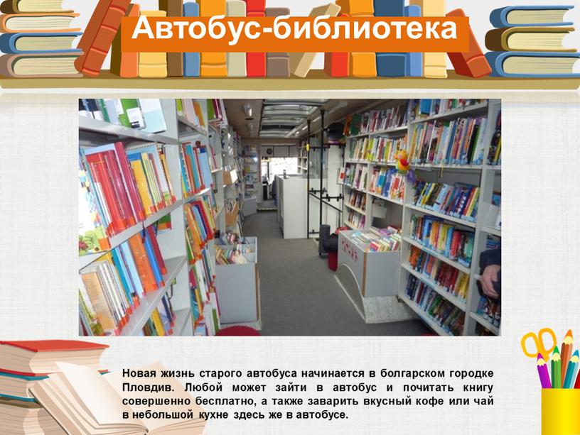 Автобус-библиотека Новая жизнь старого автобуса начинается в болгарском городке