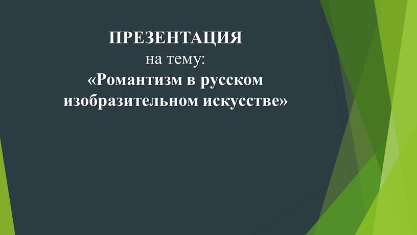 ПРЕЗЕНТАЦИЯ на тему: «Романтизм в русском изобразительном искусстве»