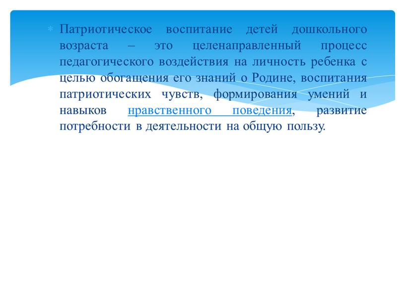 Патриотическое воспитание детей дошкольного возраста – это целенаправленный процесс педагогического воздействия на личность ребенка с целью обогащения его знаний о