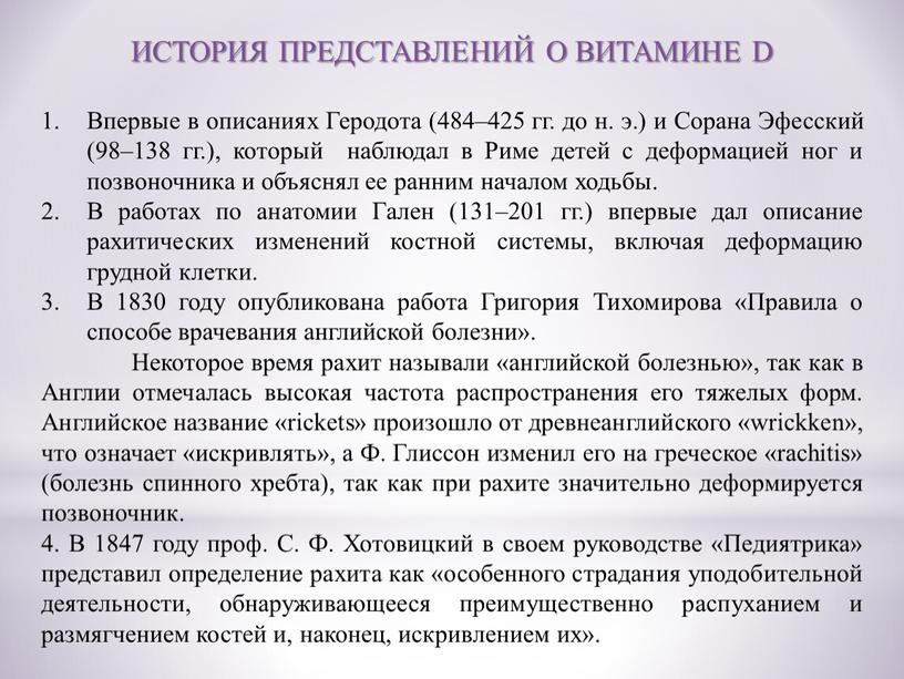 ИСТОРИЯ ПРЕДСТАВЛЕНИЙ О ВИТАМИНЕ