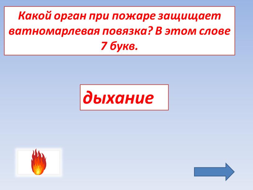 Какой орган при пожаре защищает ватномарлевая повязка?