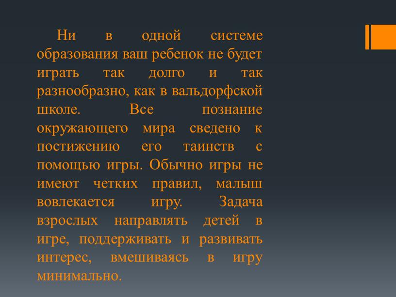 Ни в одной системе образования ваш ребенок не будет играть так долго и так разнообразно, как в вальдорфской школе