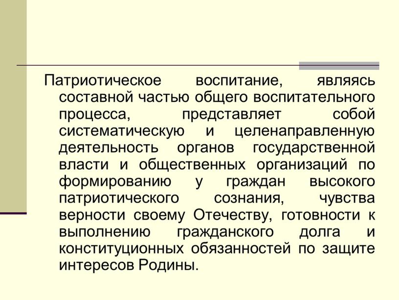 Патриотическое воспитание, являясь составной частью общего воспитательного процесса, представляет собой систематическую и целенаправленную деятельность органов государственной власти и общественных организаций по формированию у граждан высокого…