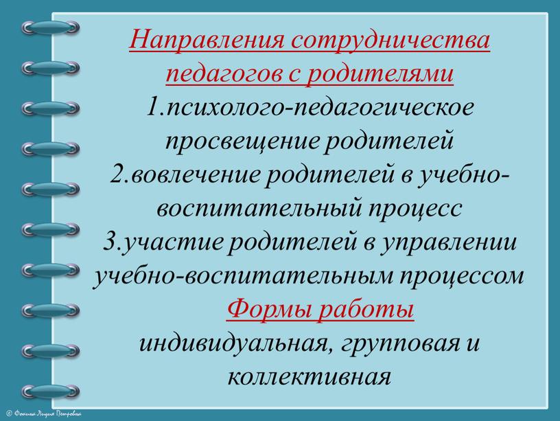 Направления сотрудничества педагогов с родителями 1