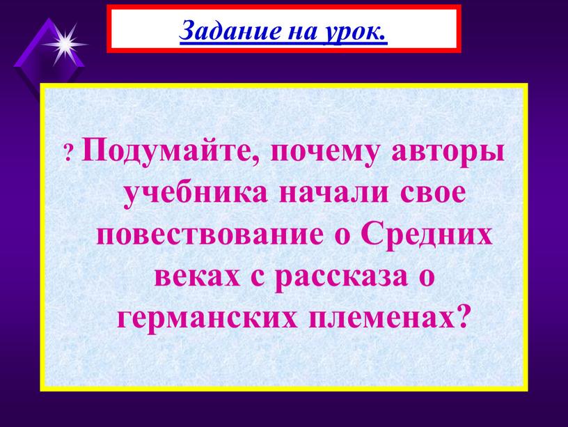 Подумайте, почему авторы учебника начали свое повествование о