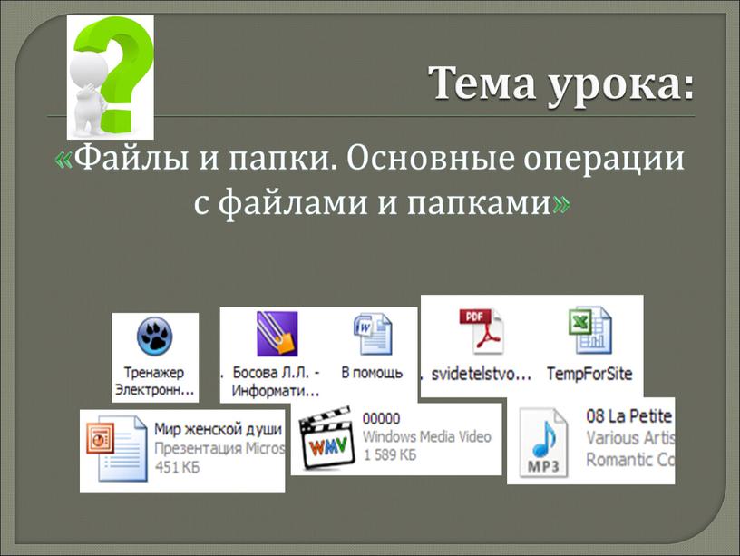 Тема урока: « Файлы и папки. Основные операции с файлами и папками »