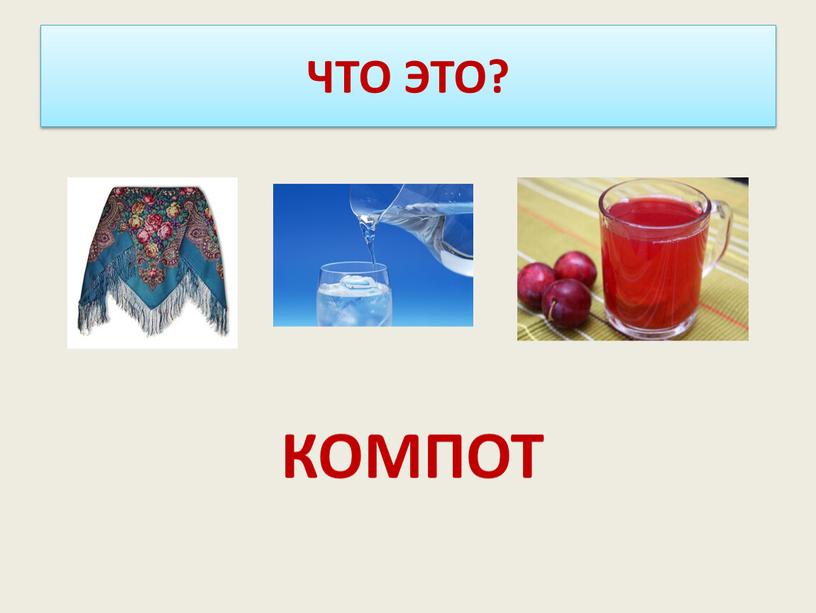 ЧТО ЭТО? КОМПОТ