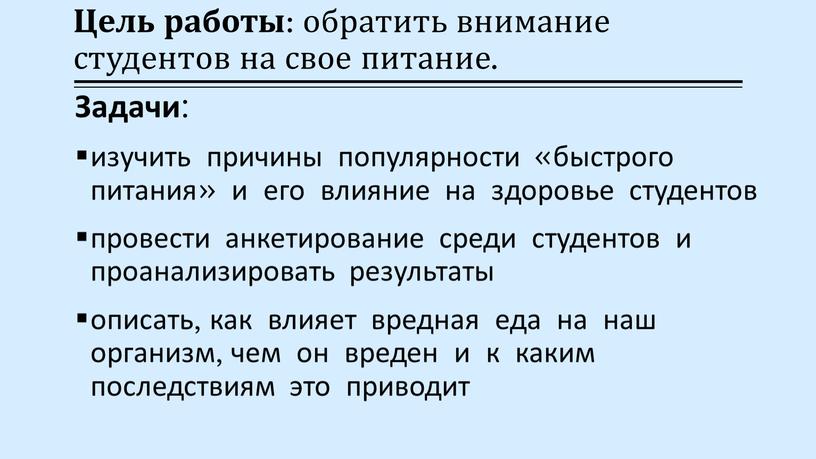 Цель работы : обратить внимание студентов на свое питание