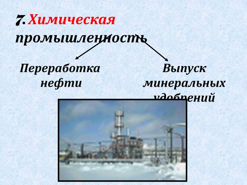 Химическая промышленность Переработка нефти