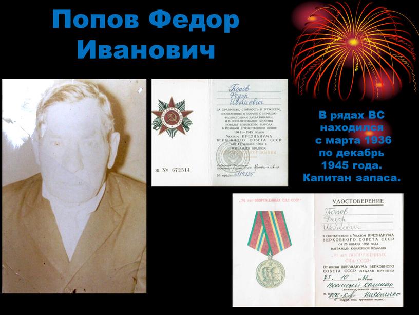 Попов Федор Иванович В рядах ВС находился с марта 1936 по декабрь 1945 года