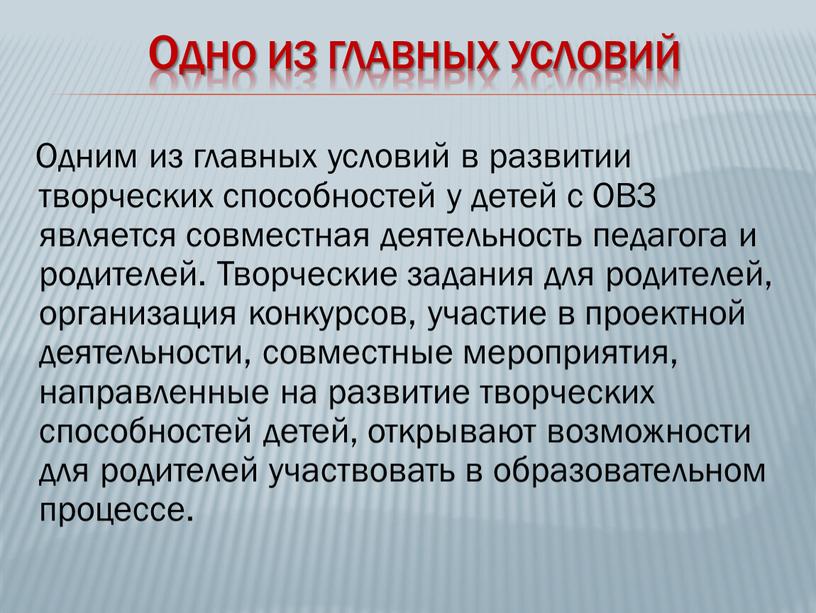 Одно из главных условий Одним из главных условий в развитии творческих способностей у детей с