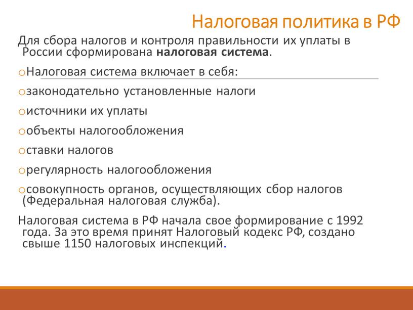 Налоговая политика в РФ Для сбора налогов и контроля правильности их уплаты в