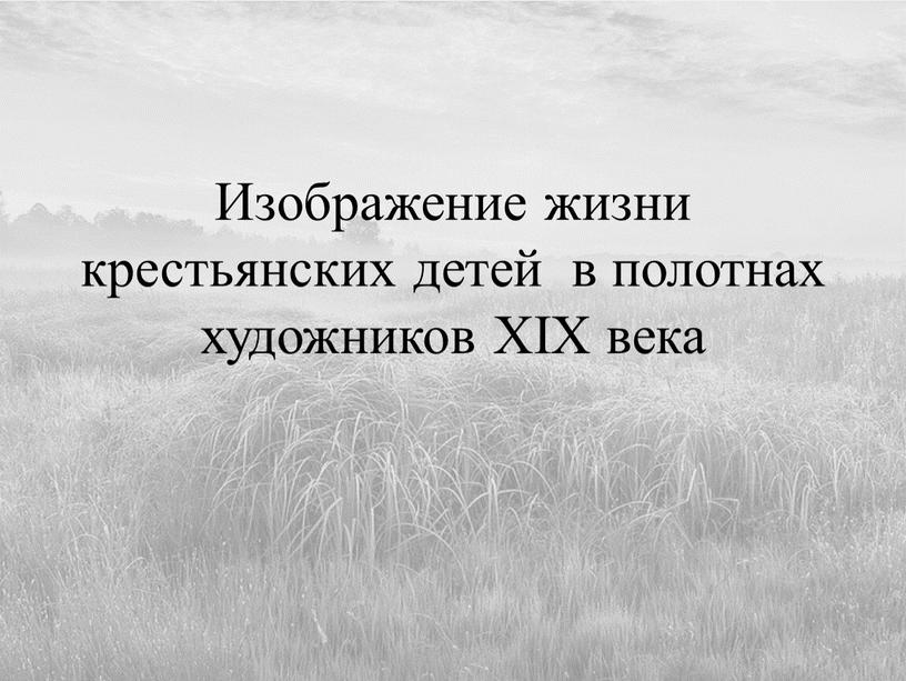 Изображение жизни крестьянских детей в полотнах художников