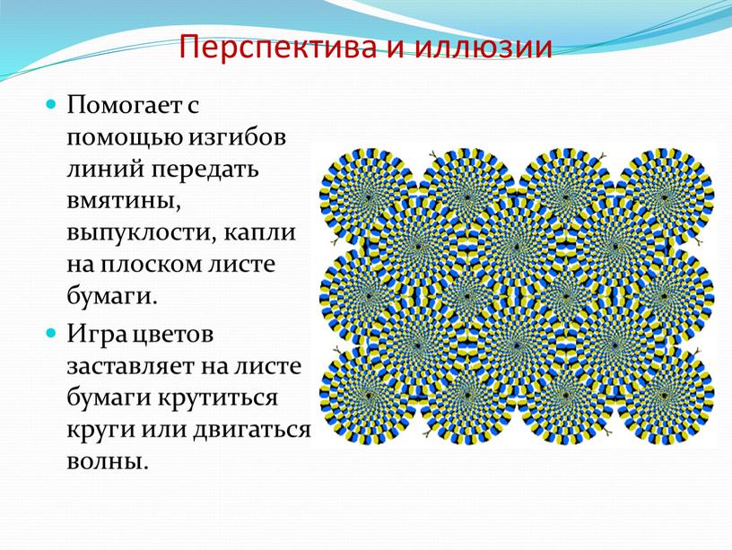 Перспектива и иллюзии Помогает с помощью изгибов линий передать вмятины, выпуклости, капли на плоском листе бумаги