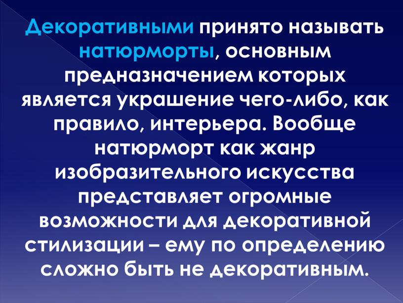 Декоративными принято называть натюрморты, основным предназначением которых является украшение чего-либо, как правило, интерьера