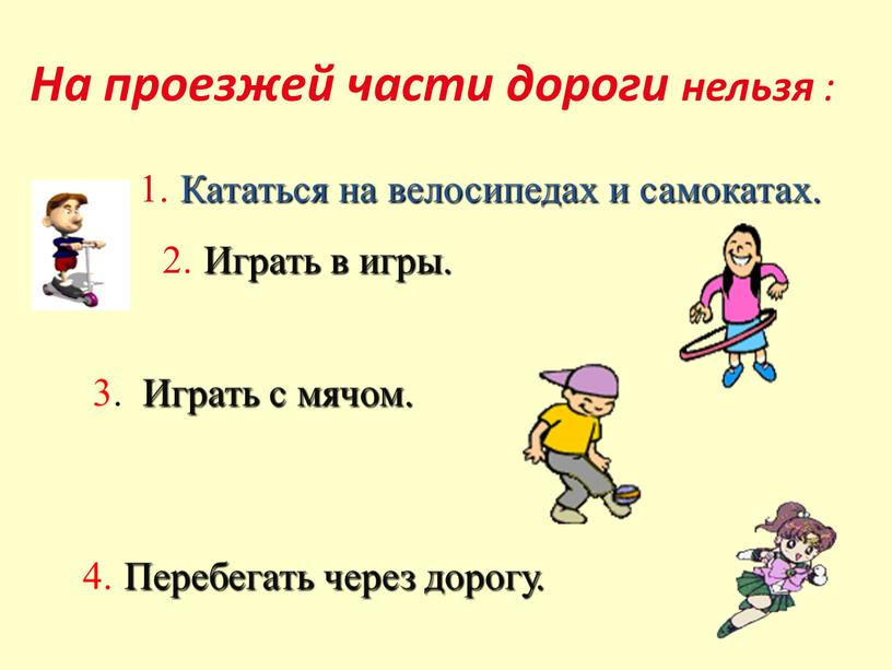 На проезжей части дороги нельзя : 1